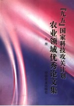 “九五”国家科技攻关计划农业领域优秀论文集  上