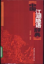 中国江湖隐语辞典