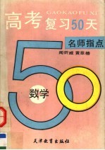 高考复习50天  数学