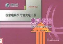 国家电网公司输变电工程典型设计 2006年版 66kV输电线路分册