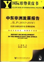 中东非洲发展报告 No.9 2005-2006 经济全球化对中东非洲的影响