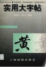 实用大字帖  宋黄庭坚《松风阁诗帖》等四帖选字本