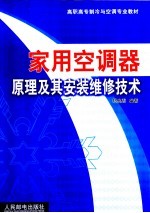 家用空调器原理及其安装维修技术