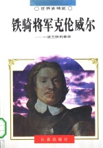 铁骑将军克伦威耳  一波三折的革命