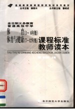 普通高级中学体育  一-六年级  体育与健康  七-十二年级  课程标准教师读本