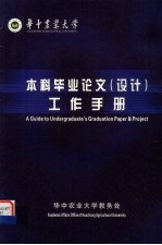 华中农业大学  本科毕业论文（设计）工作手册