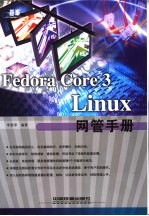 Fedora Core 3 Linux网管手册