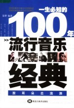 一生必知的100年流行音乐经典