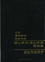 北京高等学校科研机构博士学位硕士学位研究生招生专业简介