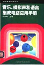 音乐、模拟声和语言集成电路应用手册