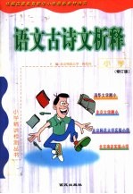 小学语文古诗文析释  修订版