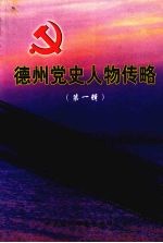 德州党史人物传略  第1辑