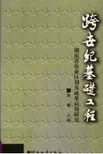 跨世纪基础工程  湖南省农业区划及成果应用研究