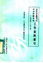 少年儿童图书馆中小学图书馆工作资料索引  1909-1982