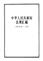 中华人民共和国法规汇编  1985.1-1985.12