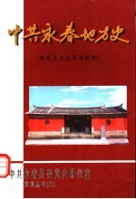 中共永春地方史  新民主主义革命时期