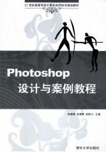 Photoshop设计与案例教程