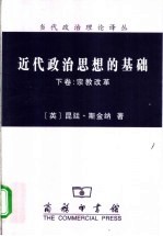 近代政治思想的基础  下  宗教改革