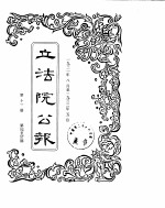 立法院公报  1931年08月-1932年05月