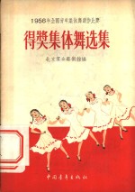 1956年全国青年集体舞创作比赛得奖集体舞选集