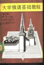 大学俄语基础教程  第6册