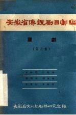 安徽省传统剧目汇编  庐剧  第8集