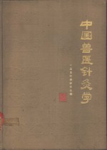 中国兽医针灸学