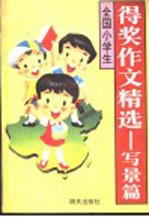 全国小学生得奖作文精选