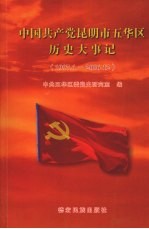 中国共产党昆明市五华区历史大事记  1997.1-2006.12