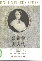 普希金夫人传