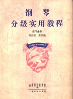 钢琴分级实用教程  练习曲卷  第三级  第四级