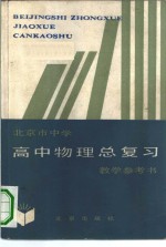 北京市中学高中物理总复习教学参考书