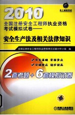 2010全国注册安全工程师执业资格考试模拟试卷  安全生产法及相关法律知识