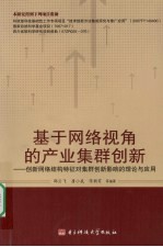 基于网络视角的产业集群创新  创新网络结构特征对集群创新影响的理论与应用