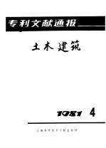 专利文献通报  土木建筑  1981年  第4期