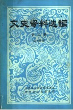 文史资料选编  第2辑