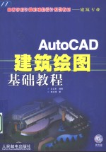 AutoCAD建筑绘图基础教程