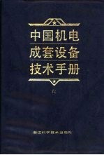 中国机电成套设备技术手册  6