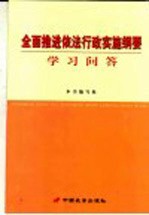 《全面推进依法行政实施纲要》学习问答