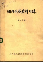 国内科技资料目录  第20集