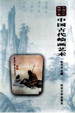 中国古代绘画艺术