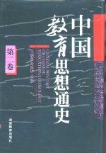 中国教育思想通史  第2卷  秦汉-隋唐