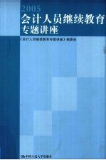 2005会计人员继续教育专题讲座