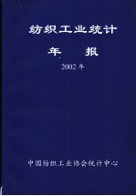 纺织工业统计年报  2002年