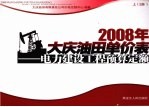 2008年大庆油田单价表：电力建设工程预算定额  下  2册