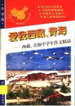 爱我西藏、青海：西藏、青海中学生作文精品