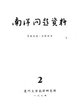 南洋问题资料  第2册