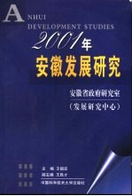 2001年安徽发展研究