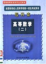 全国各类成人高等学校统一招生考试用书  大专起点升本科  高等数学  第2册  第2版