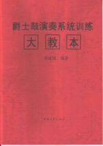 爵士鼓演奏系统训练大教本